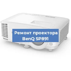 Замена поляризатора на проекторе BenQ SP891 в Тюмени